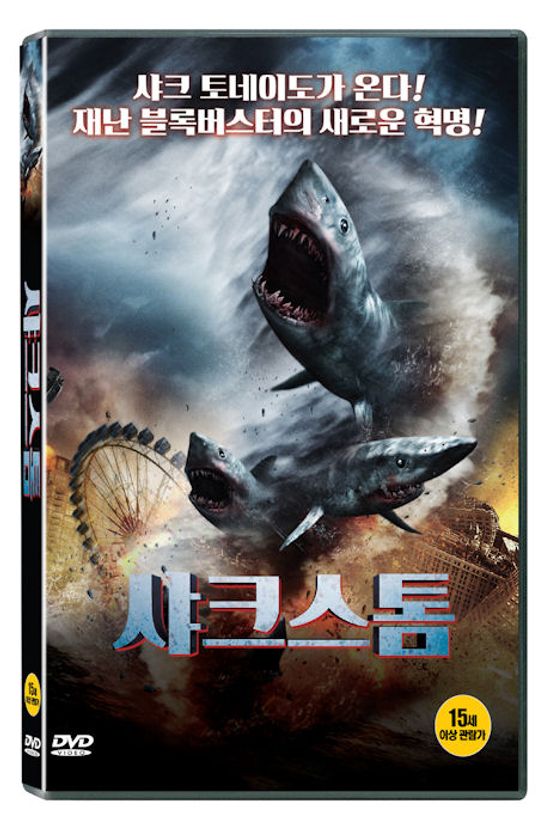 샤크 스톰 [SHARKNADO]