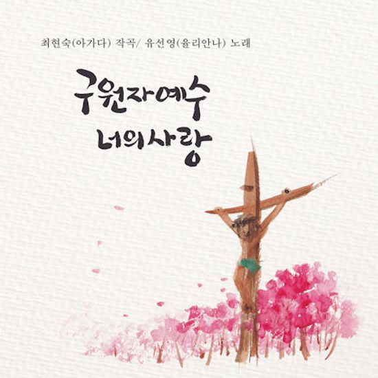 구원자 예수 너의 사랑