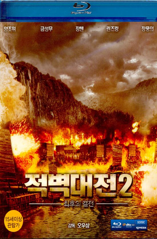 적벽대전 2: 최후의 결전 [블루레이 전용플레이어 사용] [10년 9월 이엔이 블루레이 할인]
