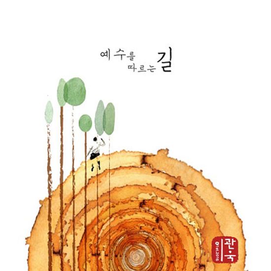 예수를 따르는 길