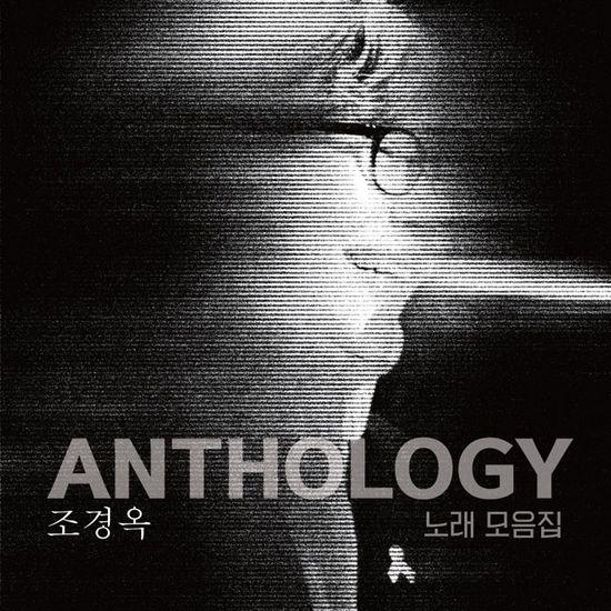 ANTHOLOGY 노래모음집 [LP]