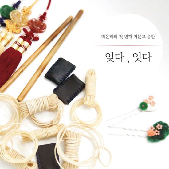 잊다, 잇다 [첫번째 거문고 음반]