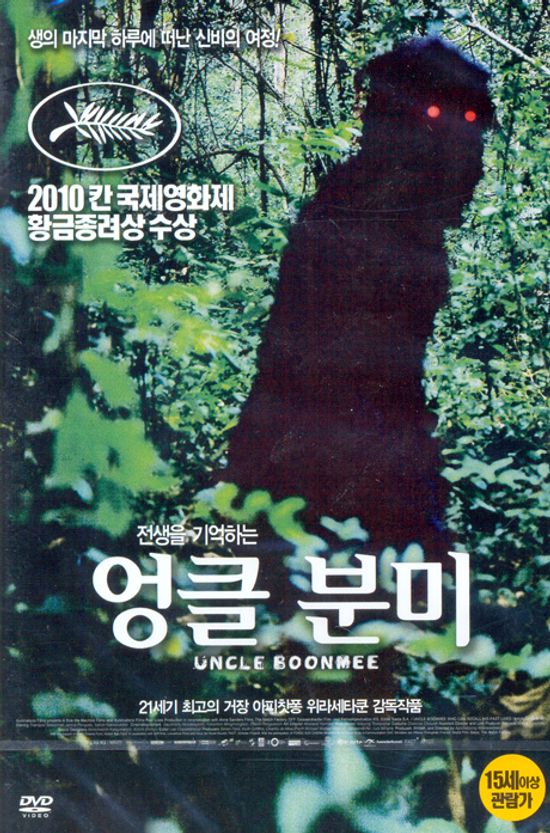 엉클 분미 [UNCLE BOONMEE]