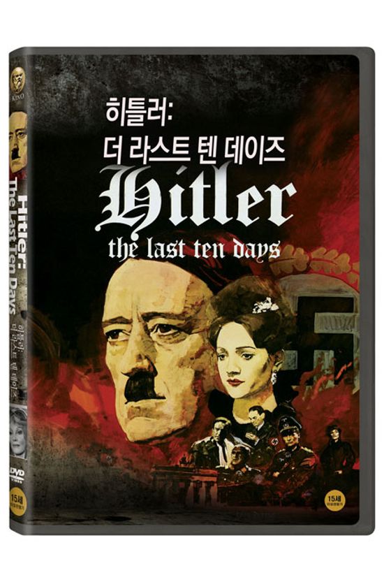 히틀러: 더 라스트 텐 데이즈 [HITLER: THE LAST TEN DAYS]