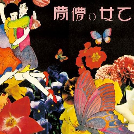 乙女の朦夢 [소녀의 덧없는 꿈] [45TH ANNIVERSARY COLLECTION LIMITED] [UHQ]