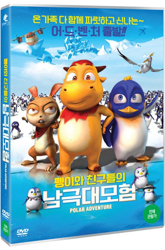 펭이와 친구들의 남극대모험 [POLAR ADVENTURE]
