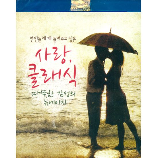 사랑,클래식 따뜻한 감성의 뉴에이지