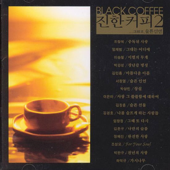 진한커피 2 [BLACK COFFEE 2]