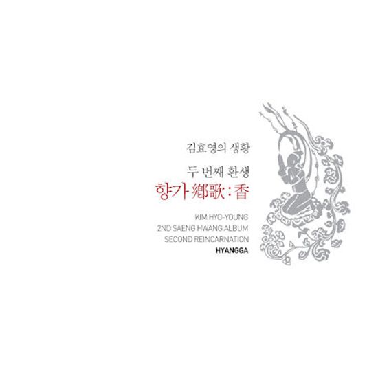 향가 鄕歌:香 [두 번째 환생]