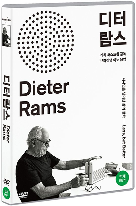 디터 람스 [RAMS]