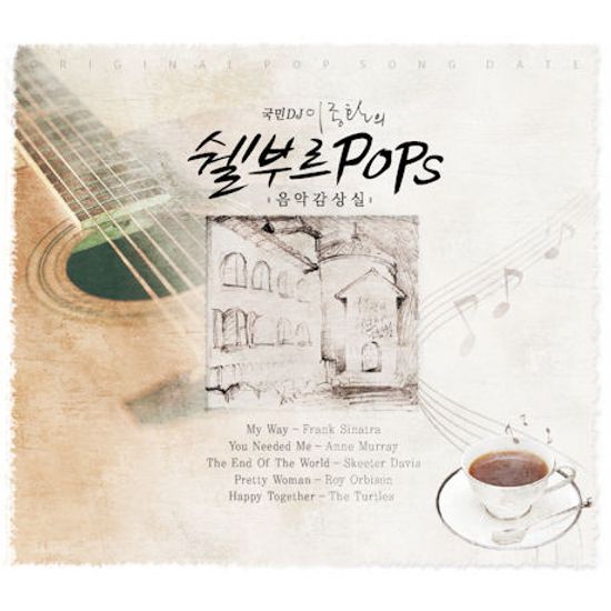 이종환의 쉘부르 POPS