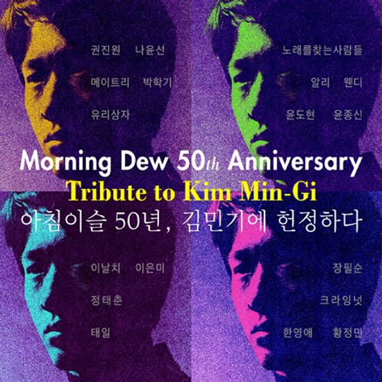 아침이슬 50년, 김민기에 헌정하다