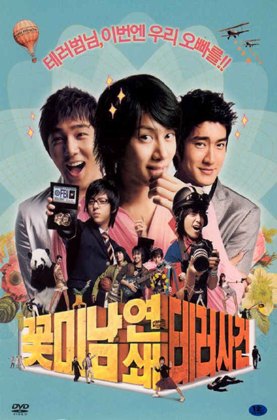 꽃미남 연쇄 테러사건 [초도한정 4종 캐릭터거울(랜덤)+부직포포스터+캐릭터엽서+OST 1:1증정]