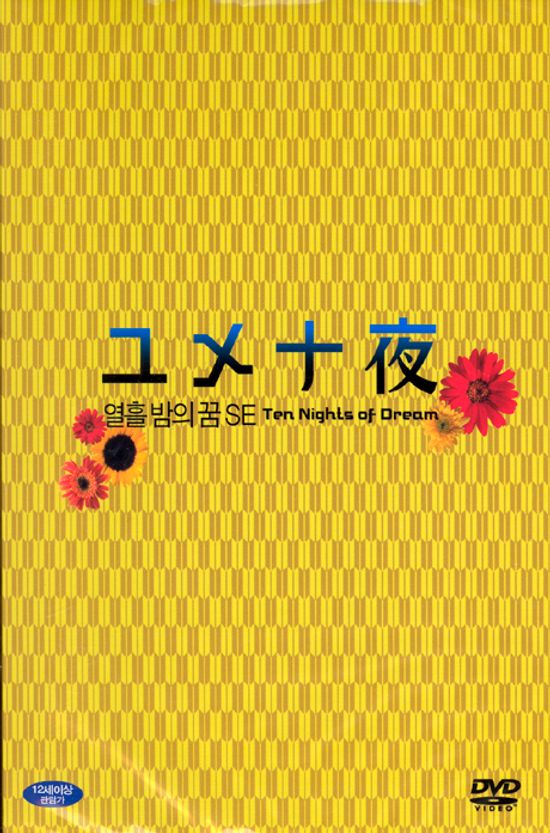 열흘밤의 꿈 S.E [ユメ十夜]
