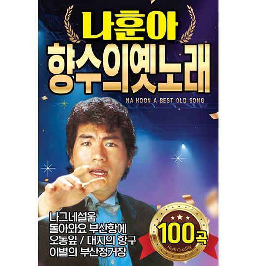 나훈아 향수의 옛노래 [USB]