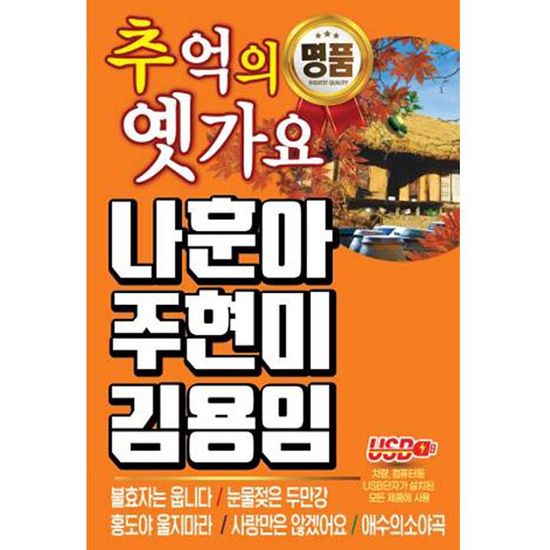추억의 옛가요 나훈아 주현미 김용임 [USB]