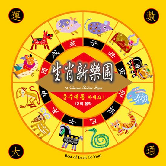 운수대통 하세요!: 12띠 음악 [12 CHINESE ZODIAC SIGNS] [디지팩]