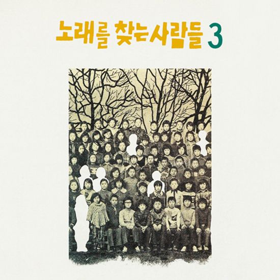 노래를 찾는 사람들 3집