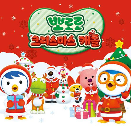 뽀로로 크리스마스 캐롤