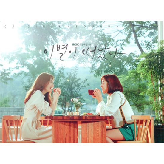 이별이 떠났다 [MBC 주말특별기획]