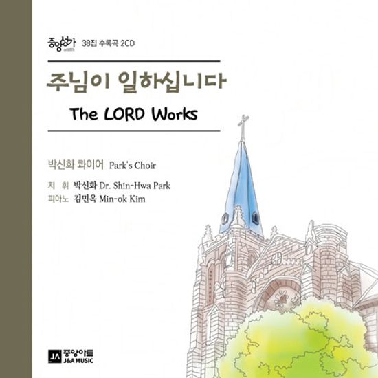 주님이 일하십니다 [중앙성가 38집]
