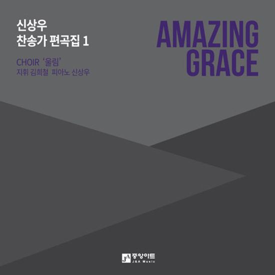 AMAZING GRACE [찬송가 편곡집 1]