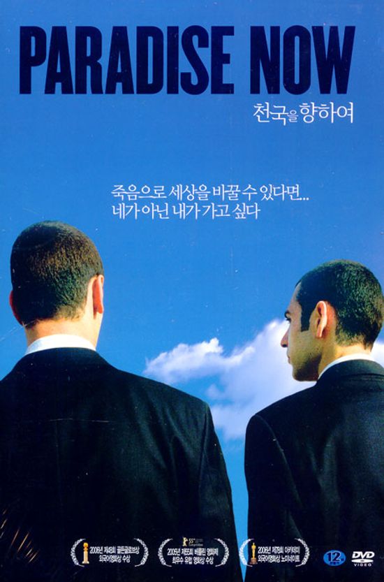 천국을 향하여 [PARADISE NOW] [10년 3월 엔터원 외화 행사]