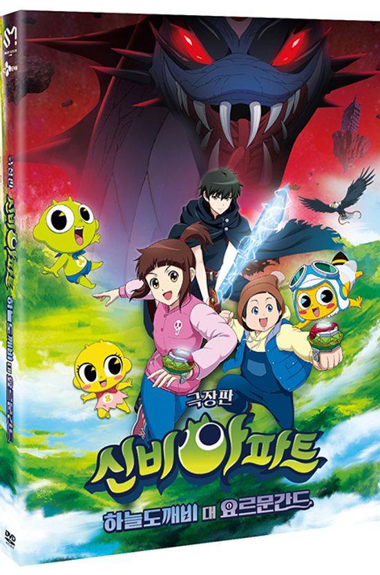 신비아파트: 하늘도깨비 대 요르문간드 [극장판]