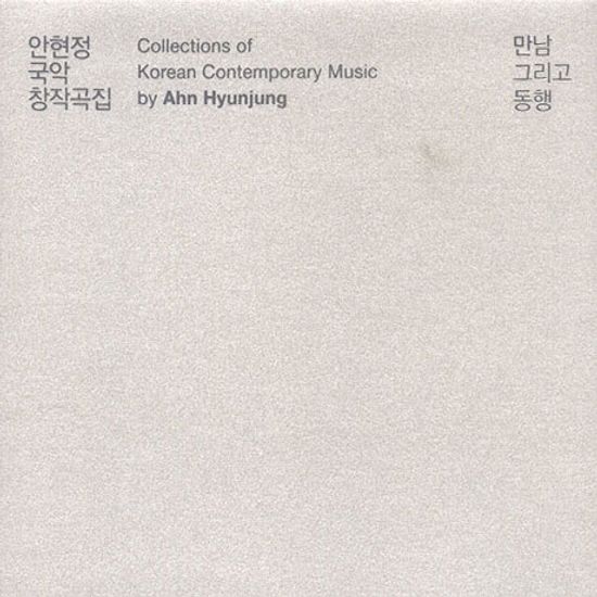 만남 그리고 동행 [창작국악곡 1집]
