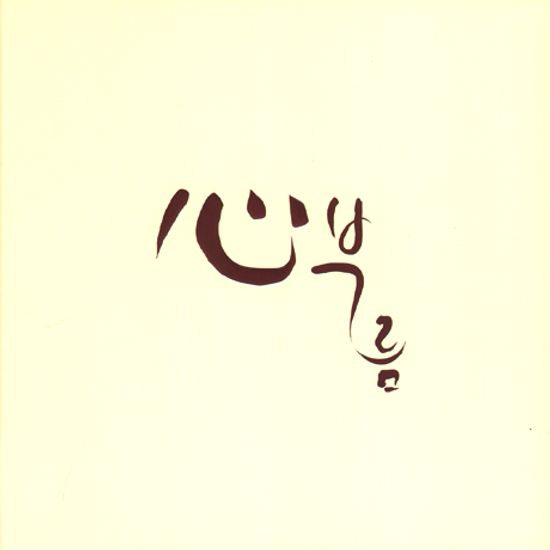 심(心)부름 [심부름]