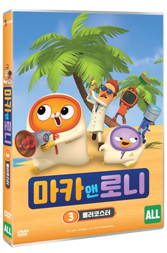 마카 앤 로니 3: 롤러코스터