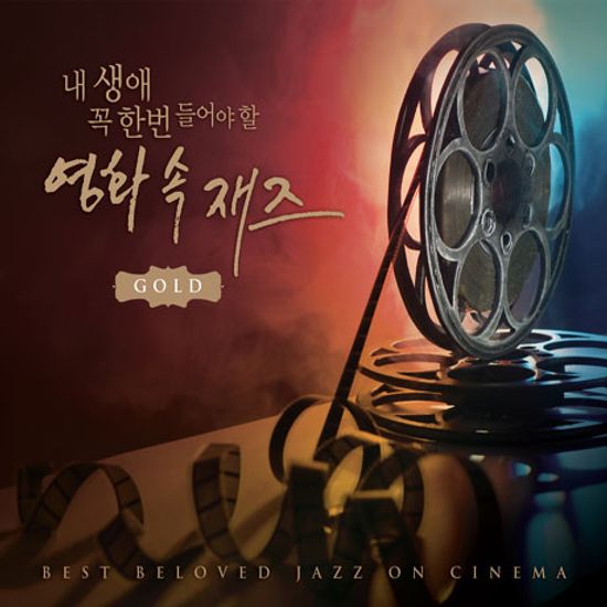 내 생애 꼭 한번 들어야 할 영화 속 재즈 GOLD