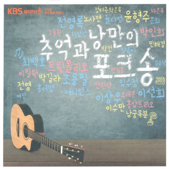 추억과 낭만의 포크송 [KBS 해피 FM]