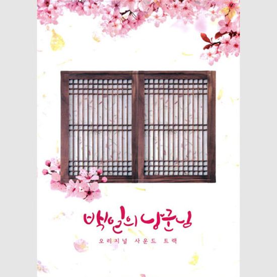 백일의 낭군님 [TVN 월화드라마]