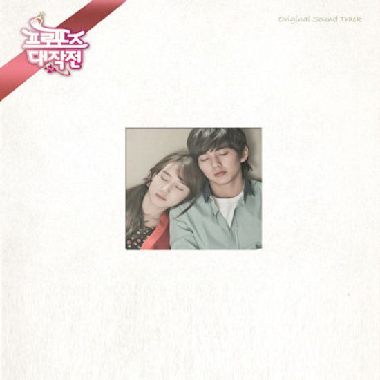 프로포즈 대작전 [TV조선 드라마]