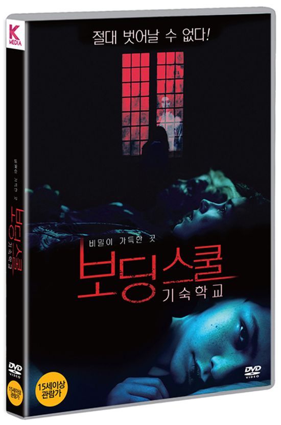 보딩 스쿨: 기숙학교 [BOARDING SCHOOL]