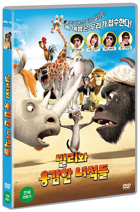 빌리와 용감한 녀석들