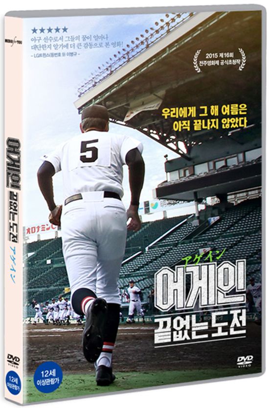 어게인: 끝없는 도전 [アゲイン 28年目の甲子園]