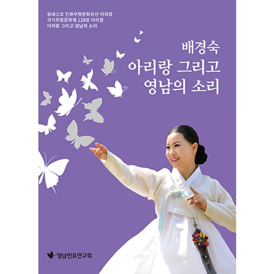 아리랑 그리고 영남의 소리