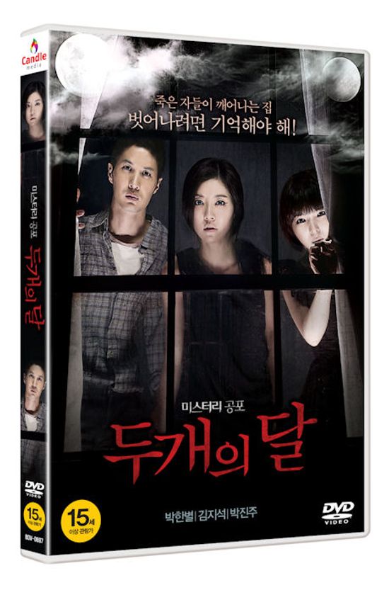 두 개의 달 [15년 11월 캔들미디어 4400원 프로모션]