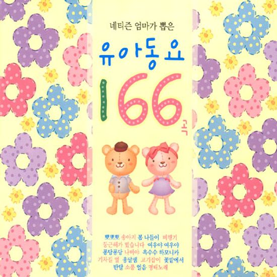네티즌 엄마가 뽑은 유아동요 166곡