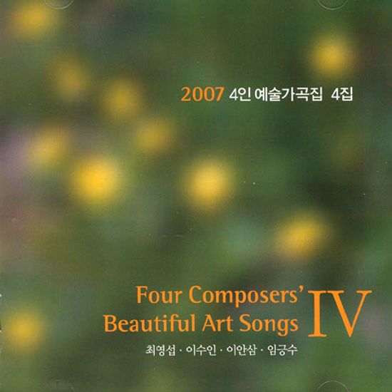 4인 예술가곡집 4: 2007
