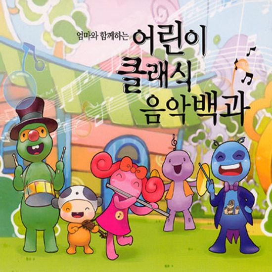 어린이 클래식 음악백과