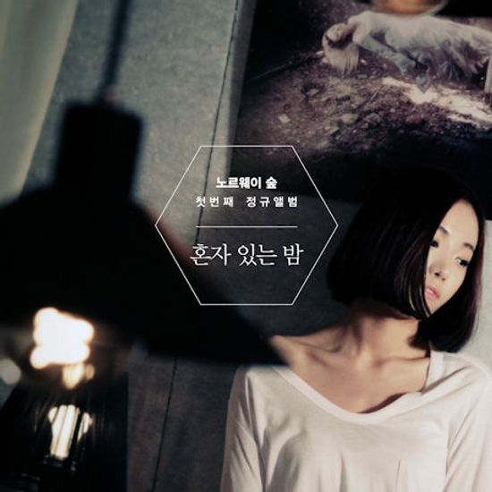 혼자 있는 밤 [정규 1집]