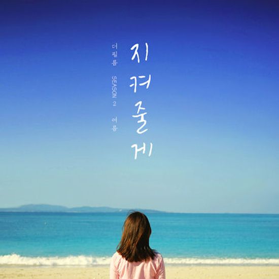 SEASON 2: 여름