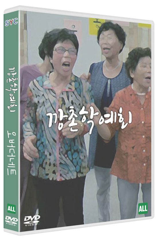 깡촌학예회/ 오버 더 네트