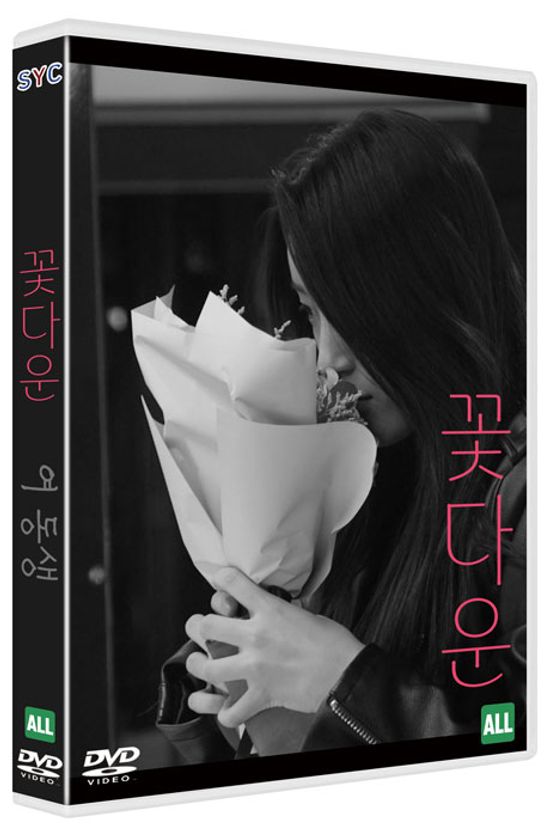 꽃다운/ 여 동생