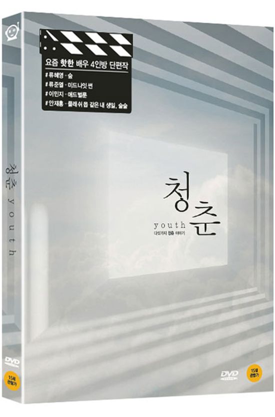 청춘: 다섯가지 청춘 이야기 [단편 모음집]