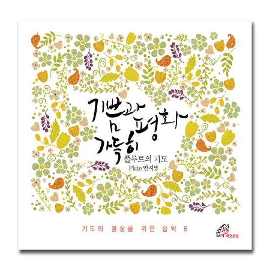 기쁨과 평화 가득히: 플루트의 기도 [기도와 명상을 위한 음악 6]