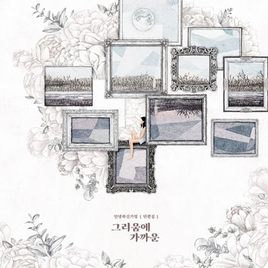 그리움에 가까운 [단편집] [EP]